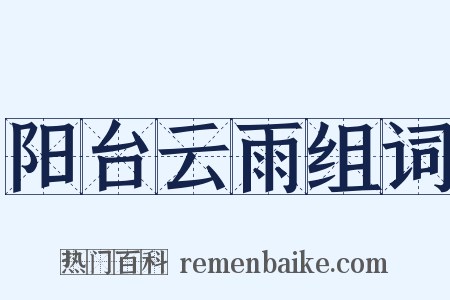 阳台云雨组词是什么意思的图片